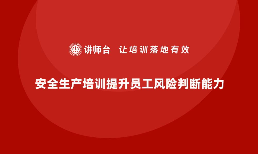 安全生产培训提升员工风险判断能力