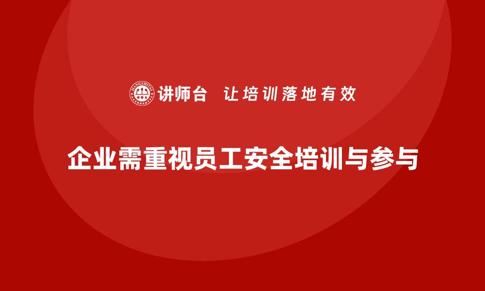 企业需重视员工安全培训与参与