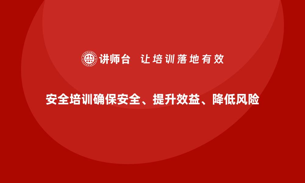安全培训确保安全、提升效益、降低风险