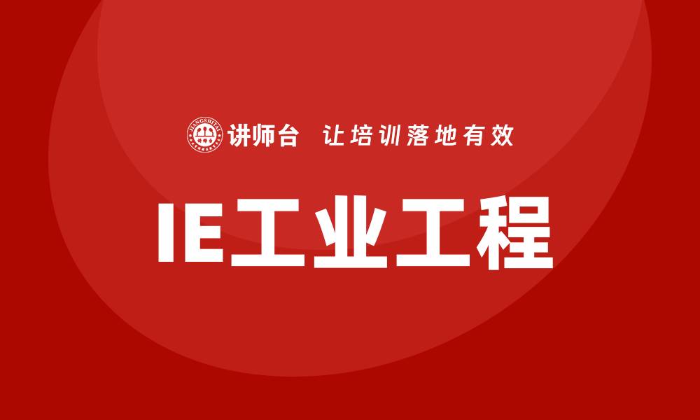 IE工业工程