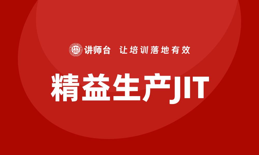 文章全面解析精益生产JIT的基本原理的缩略图