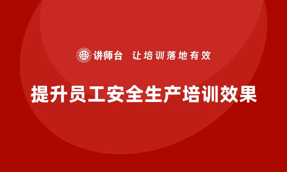 提升员工安全生产培训效果