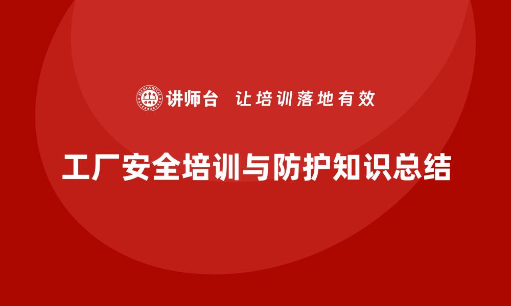 文章工厂安全生产培训：工人必学的防护知识汇总的缩略图