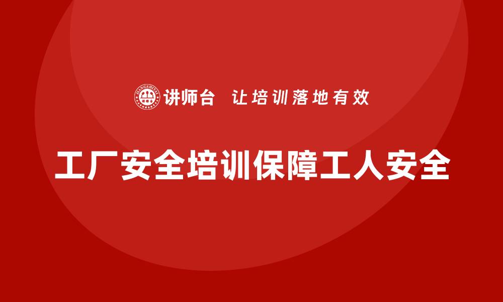 工厂安全培训保障工人安全