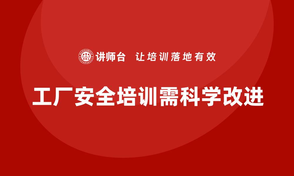 文章工厂安全生产培训：用科学培训方法提高生产安全的缩略图