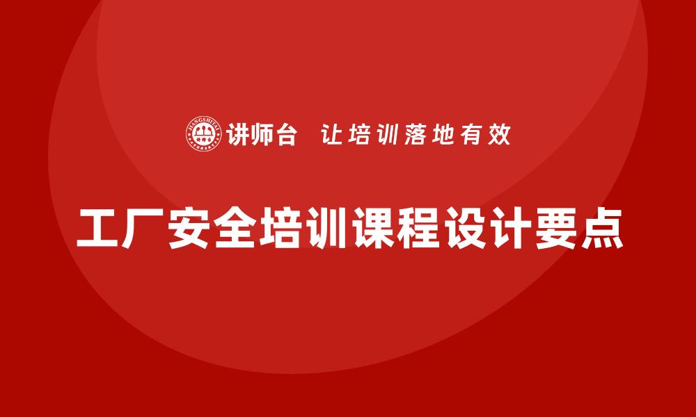 文章工厂安全生产培训课程怎么设计才更有实效？的缩略图