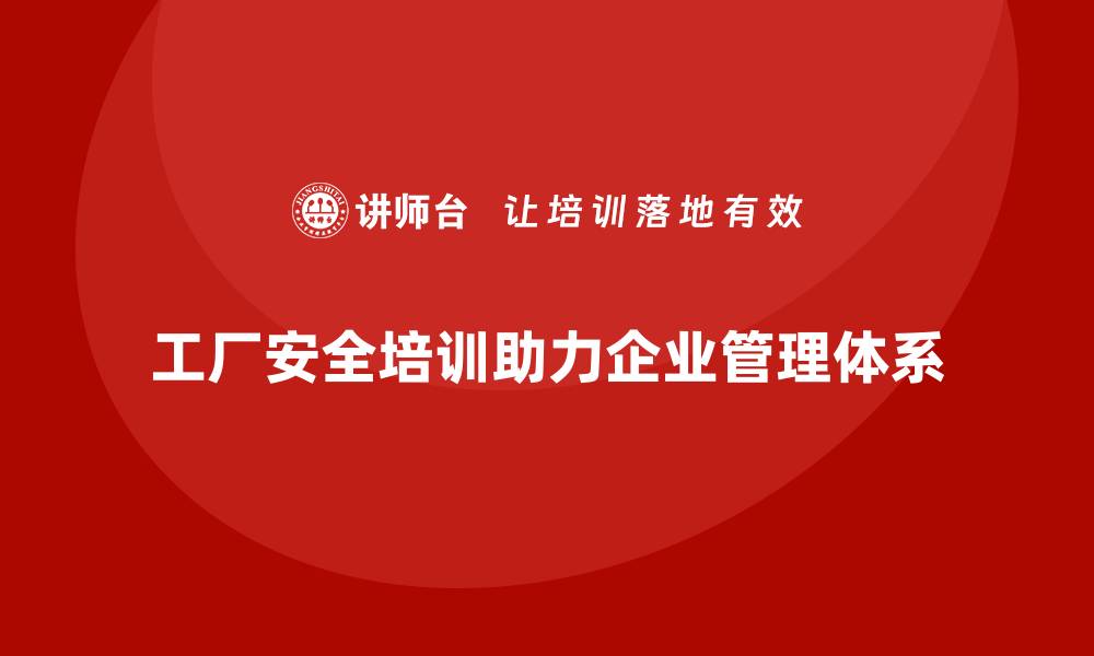 文章工厂安全生产培训：帮助企业快速建立安全管理体系的缩略图