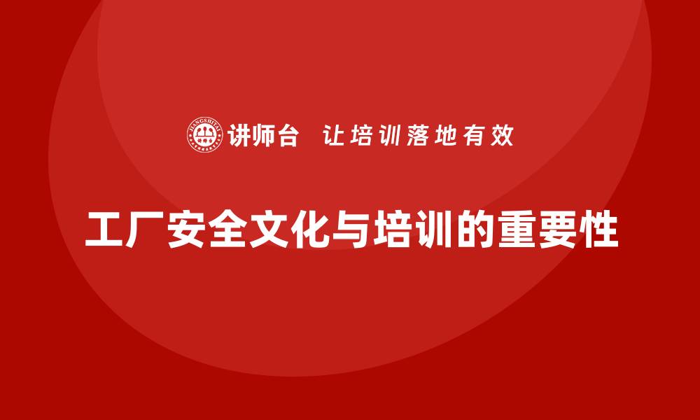 文章工厂安全生产培训：以人为本的安全文化实践方式的缩略图