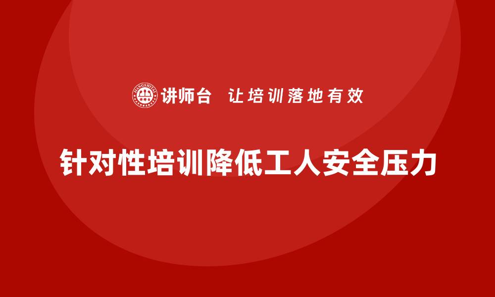文章工厂安全生产培训：针对性培训减少岗位适应安全压力的缩略图