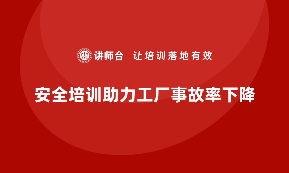 文章工厂安全生产培训：实现事故率逐年下降的秘诀的缩略图