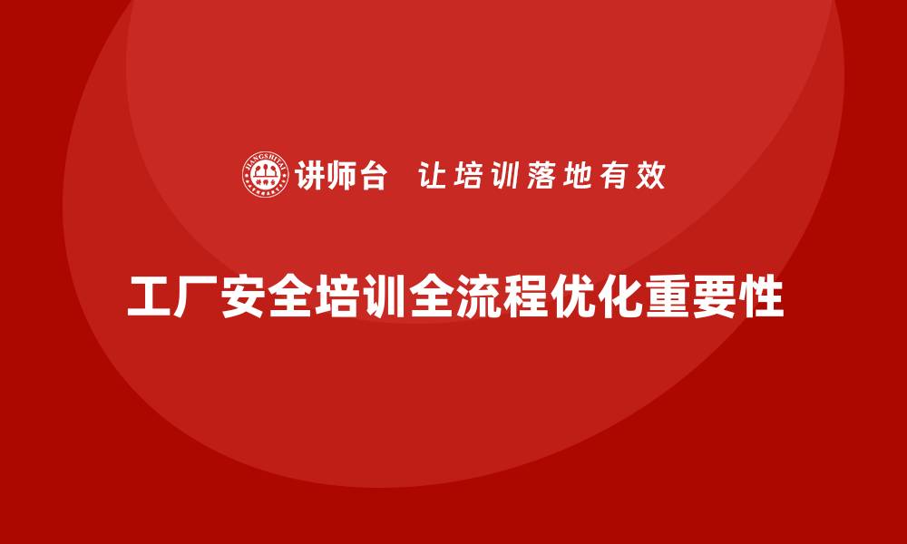 文章工厂安全生产培训：从课程设计到落地执行全流程优化的缩略图
