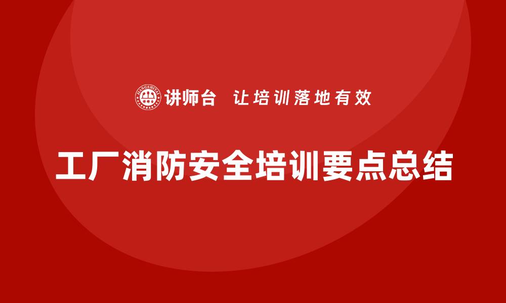 文章工厂安全生产培训：快速掌握消防安全操作要点的缩略图