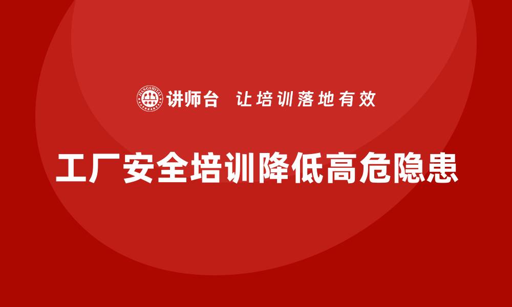 文章工厂安全生产培训：解决高危岗位隐患的措施的缩略图