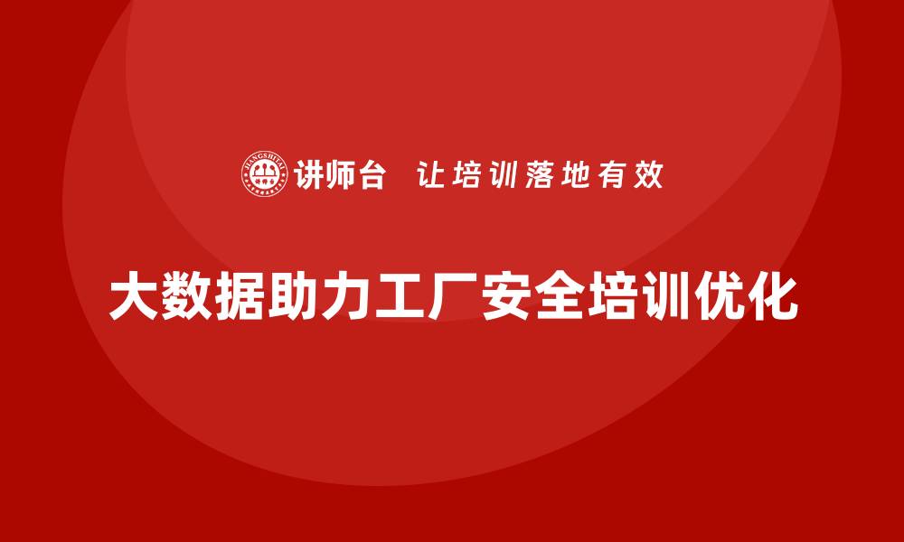 文章工厂安全生产培训：用大数据分析优化课程内容的缩略图