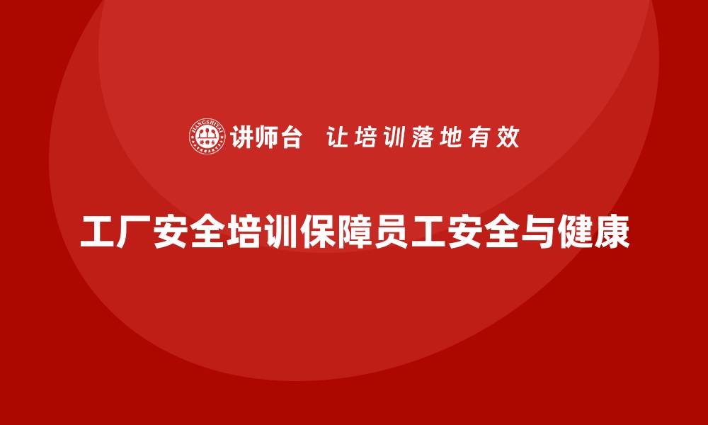 工厂安全培训保障员工安全与健康