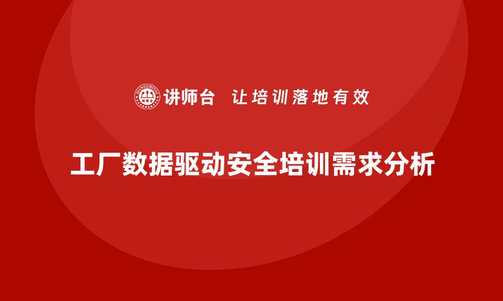 工厂数据驱动安全培训需求分析