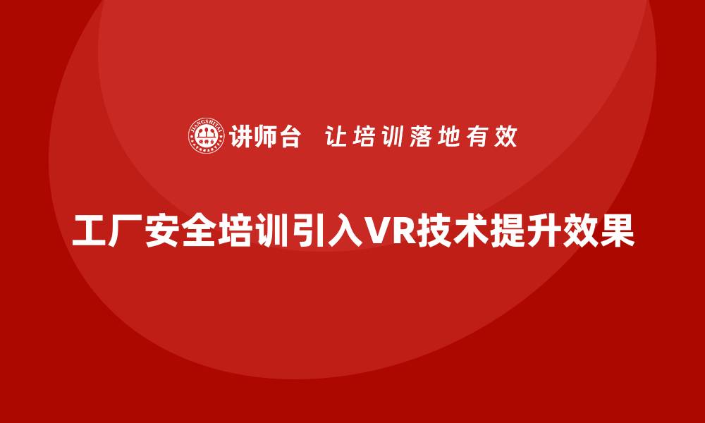 工厂安全培训引入VR技术提升效果