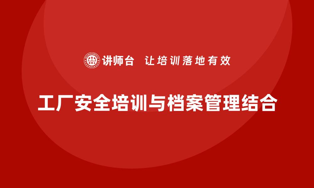 工厂安全培训与档案管理结合