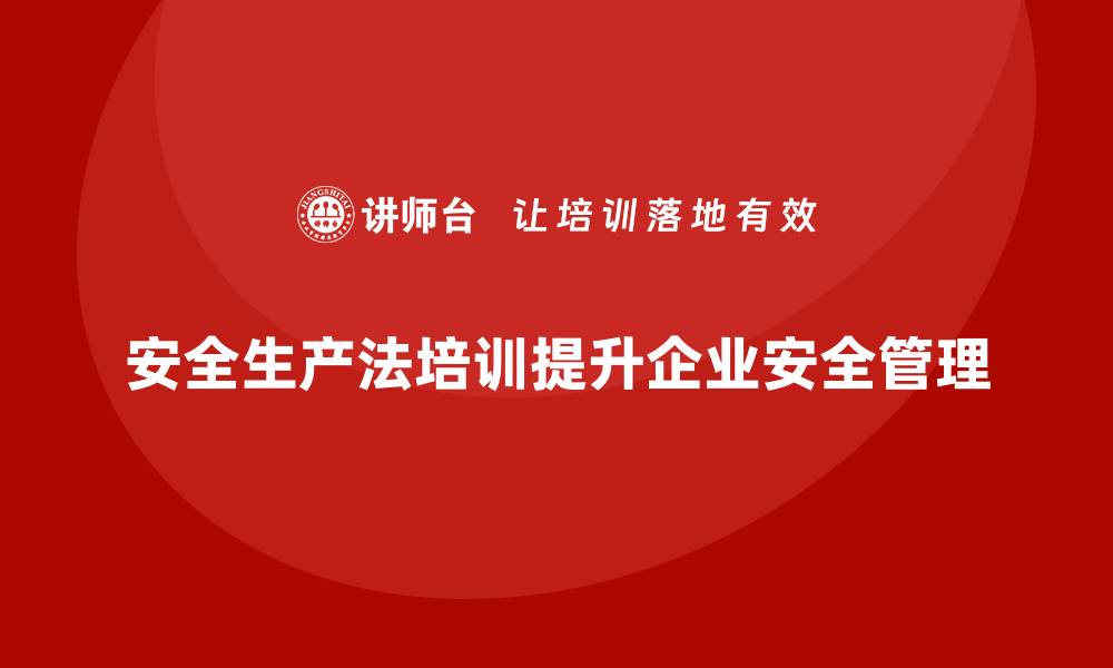 文章安全生产法培训内容解析：重点条款如何落实的缩略图