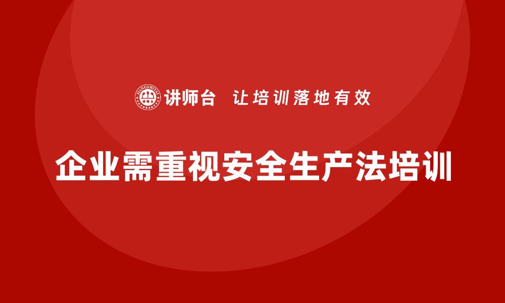 文章安全生产法培训内容如何促进企业合规发展？的缩略图
