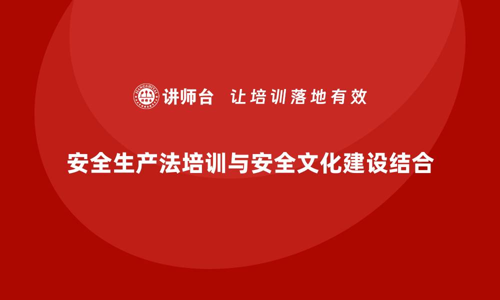 安全生产法培训与安全文化建设结合