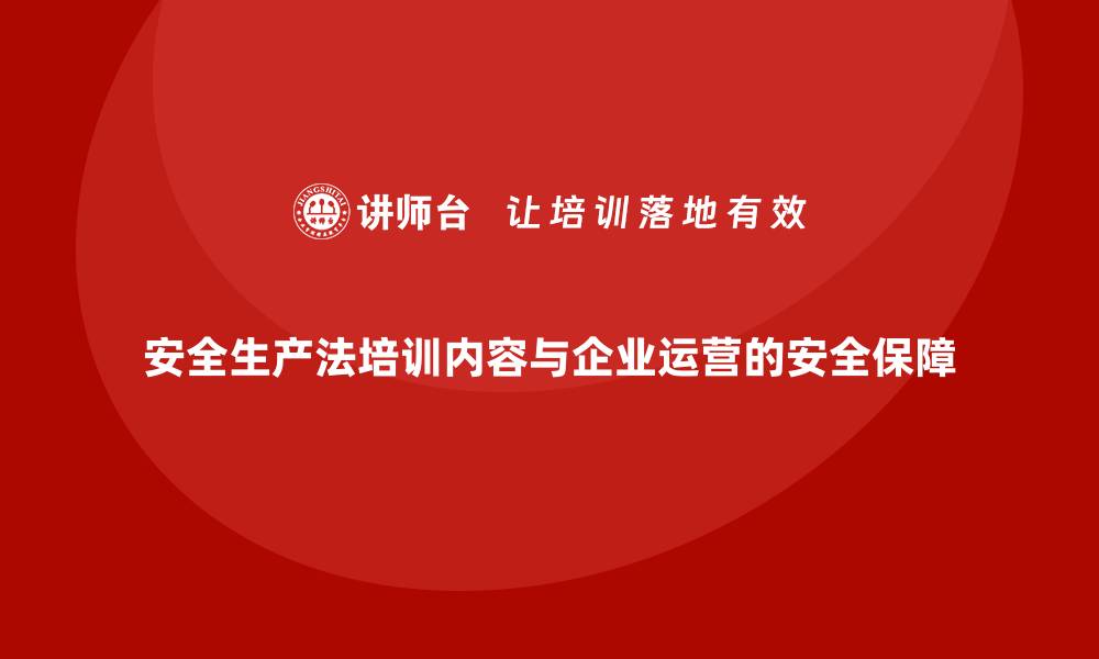 文章安全生产法培训内容与企业运营的安全保障的缩略图