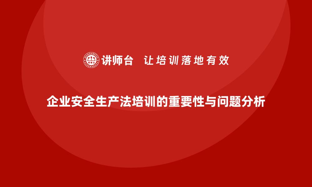 文章安全生产法培训内容：企业内部培训的常见问题分析的缩略图