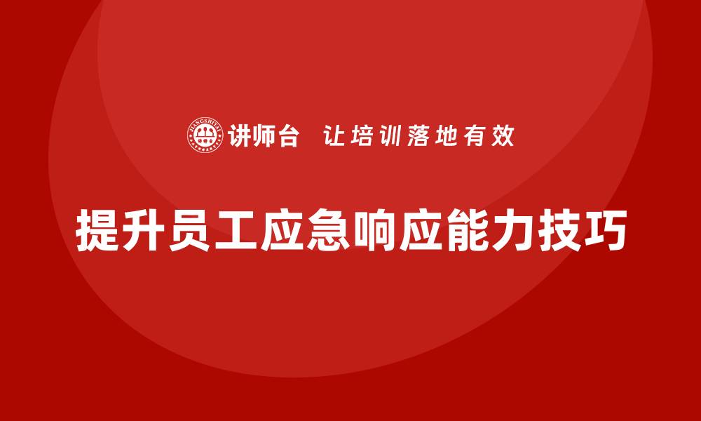提升员工应急响应能力技巧