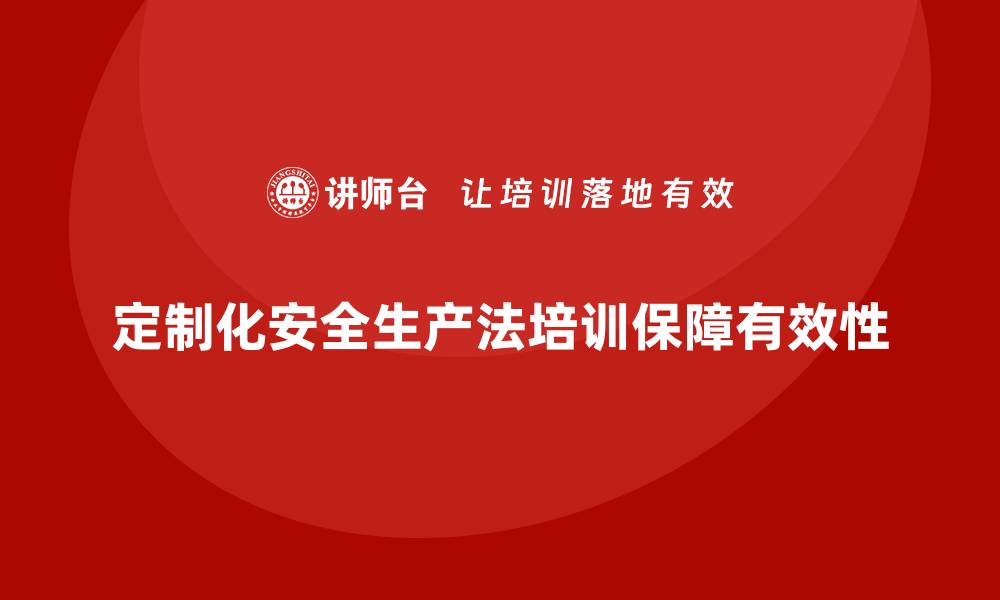定制化安全生产法培训保障有效性