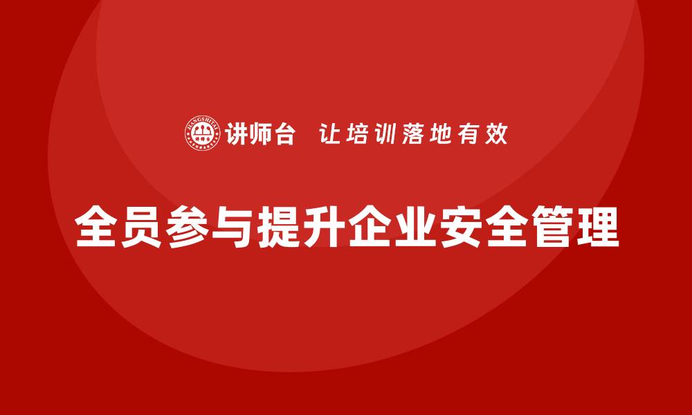全员参与提升企业安全管理