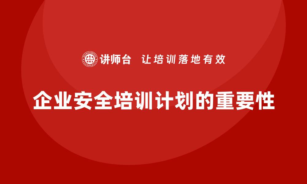 文章如何制定适合企业的安全生产教育培训计划？的缩略图