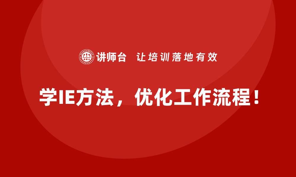 文章如何快速掌握IE方法提升生产效率？的缩略图