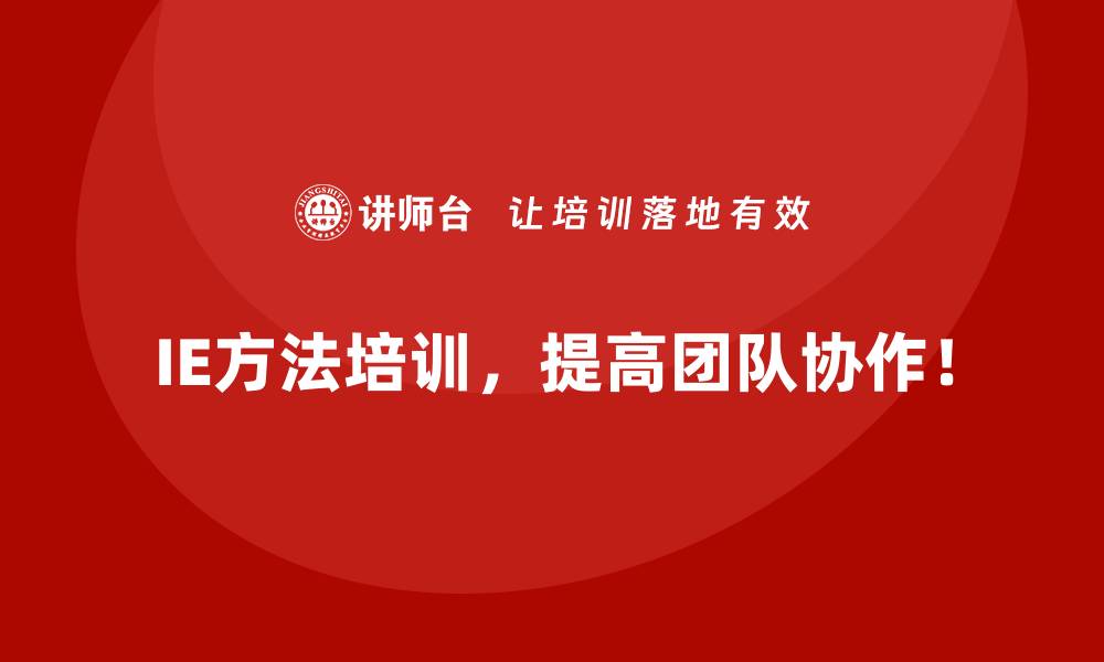 IE方法培训，提高团队协作！