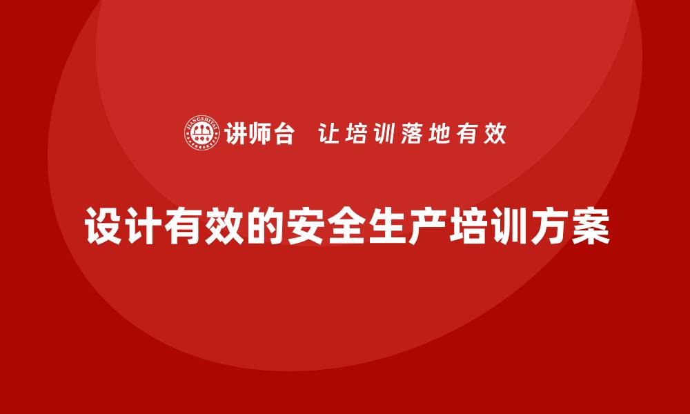 文章如何设计有效的安全生产教育培训方案？的缩略图