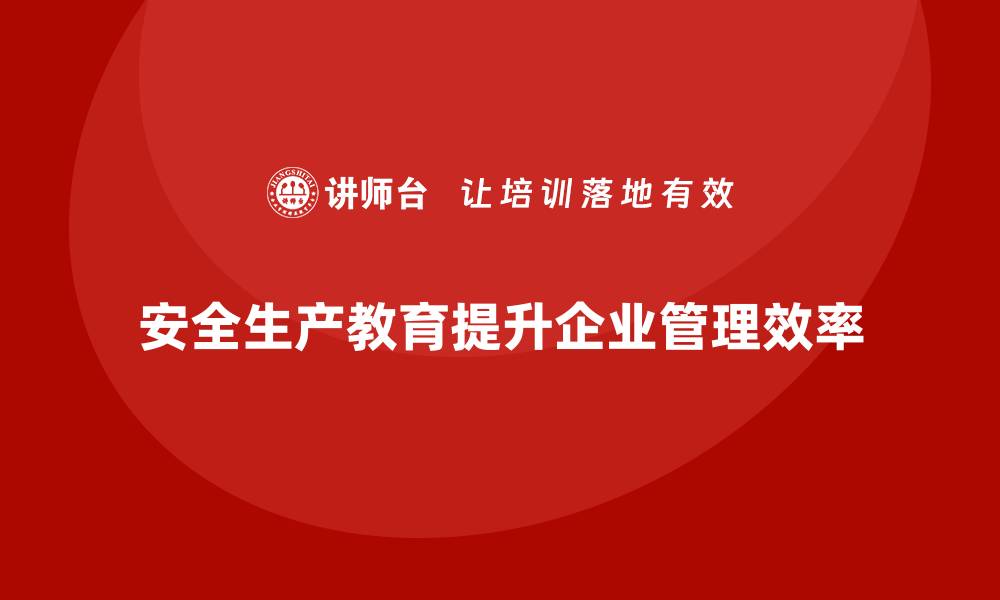 安全生产教育提升企业管理效率