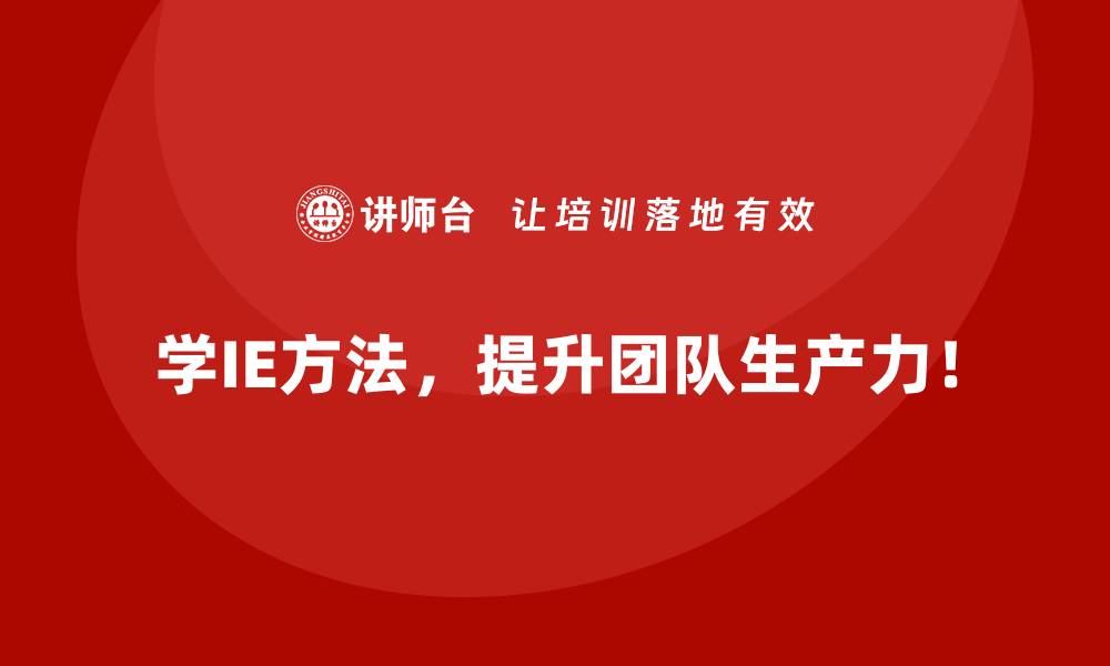 学IE方法，提升团队生产力！