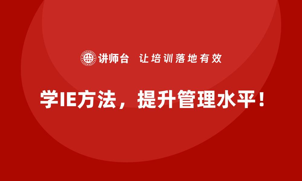 文章通过IE方法降低不必要的库存成本的缩略图