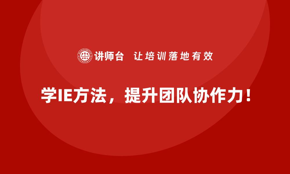 文章如何通过IE方法破解供应链的协同难题？的缩略图