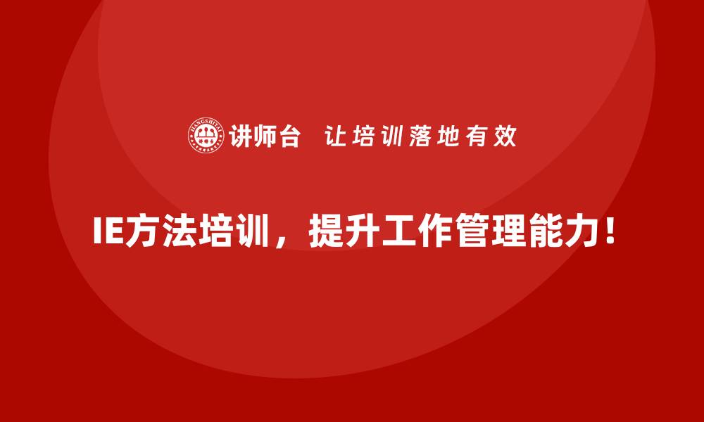 IE方法培训，提升工作管理能力！