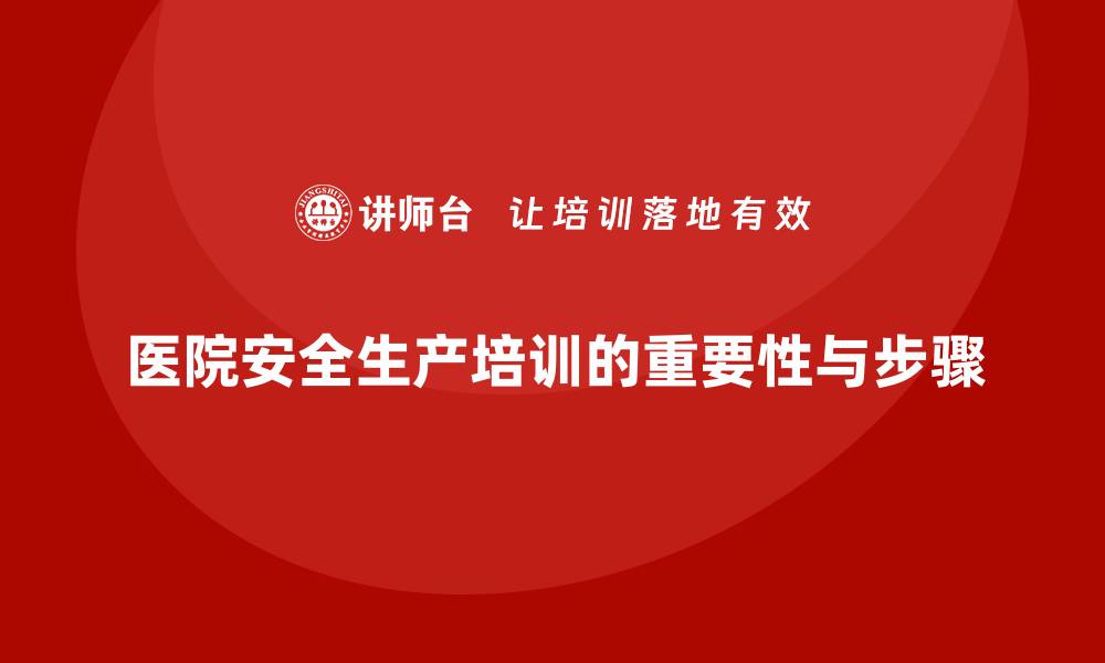 医院安全生产培训的重要性与步骤