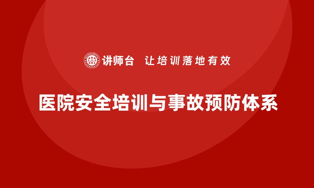 医院安全培训与事故预防体系
