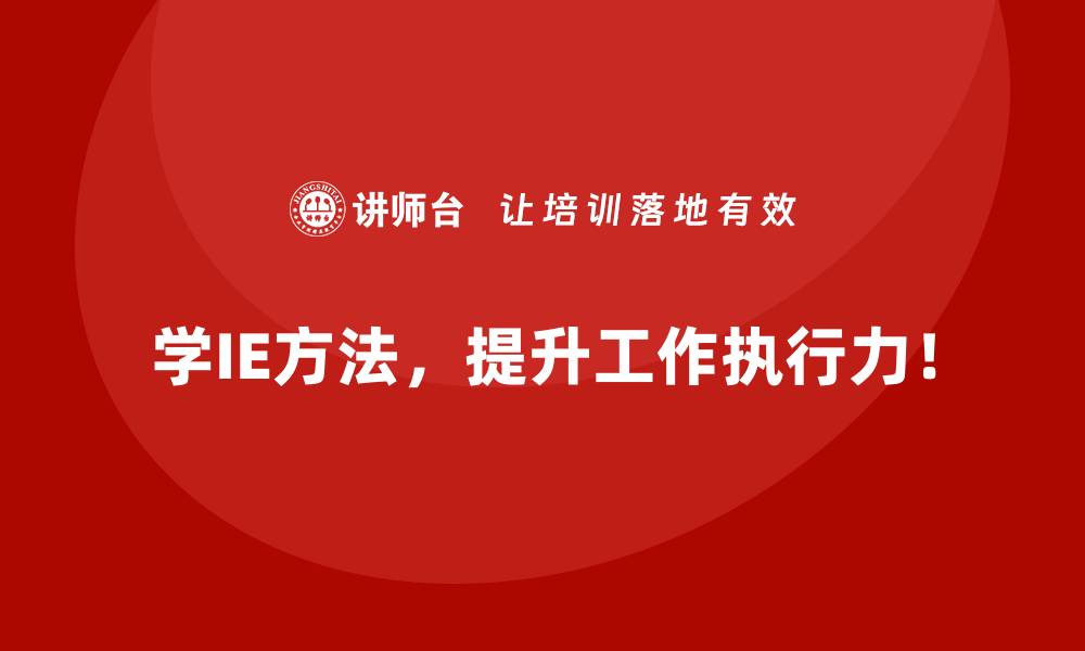 文章通过IE方法实现全链条价值优化的缩略图