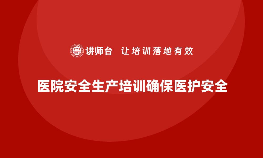 文章医院安全生产培训：提升医护人员的操作安全性的缩略图