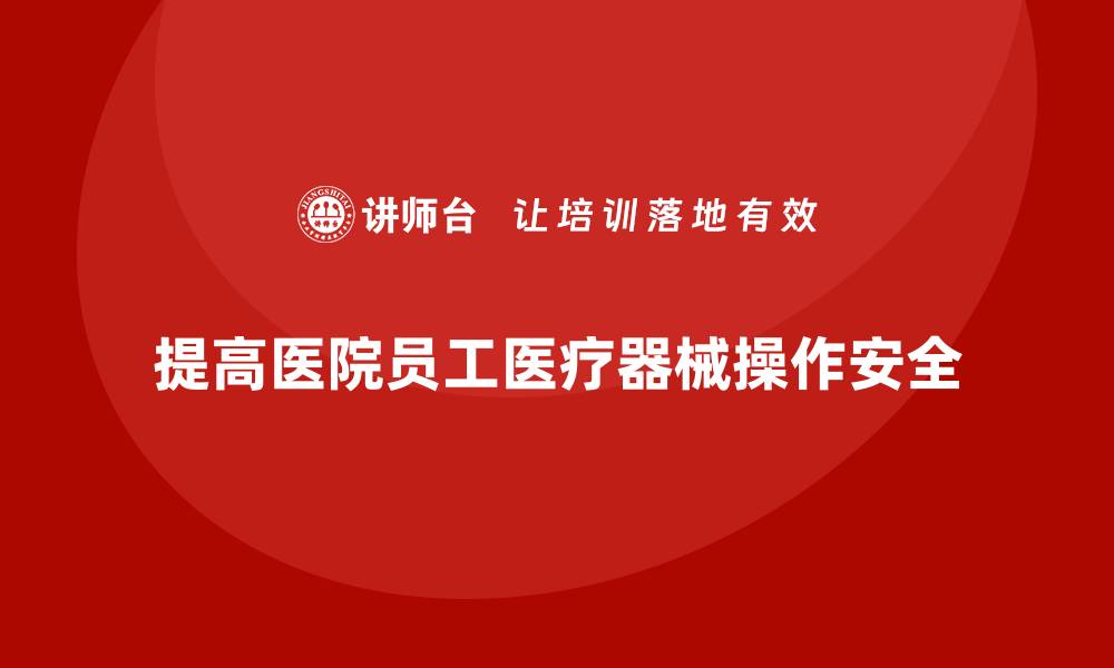 提高医院员工医疗器械操作安全