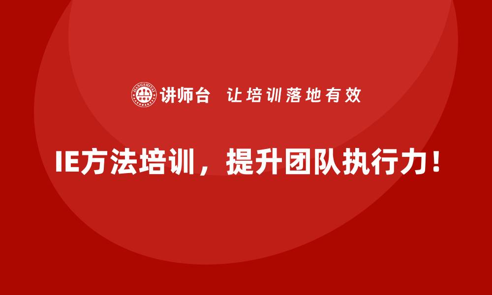 IE方法培训，提升团队执行力！