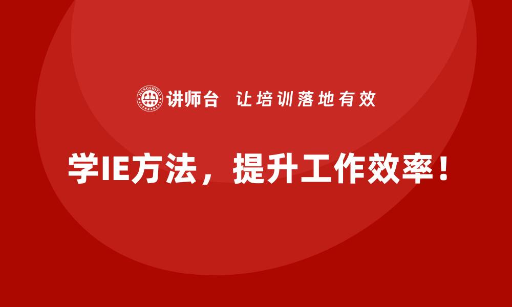 文章企业如何用IE方法打造全局视角的战略体系？的缩略图