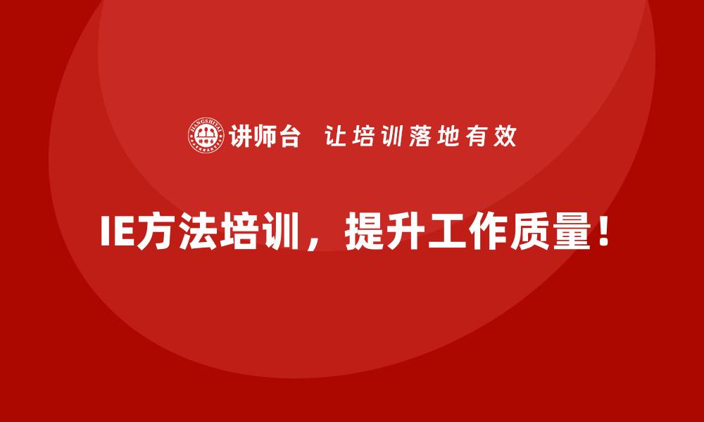 IE方法培训，提升工作质量！