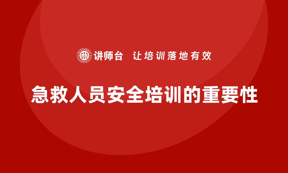 急救人员安全培训的重要性