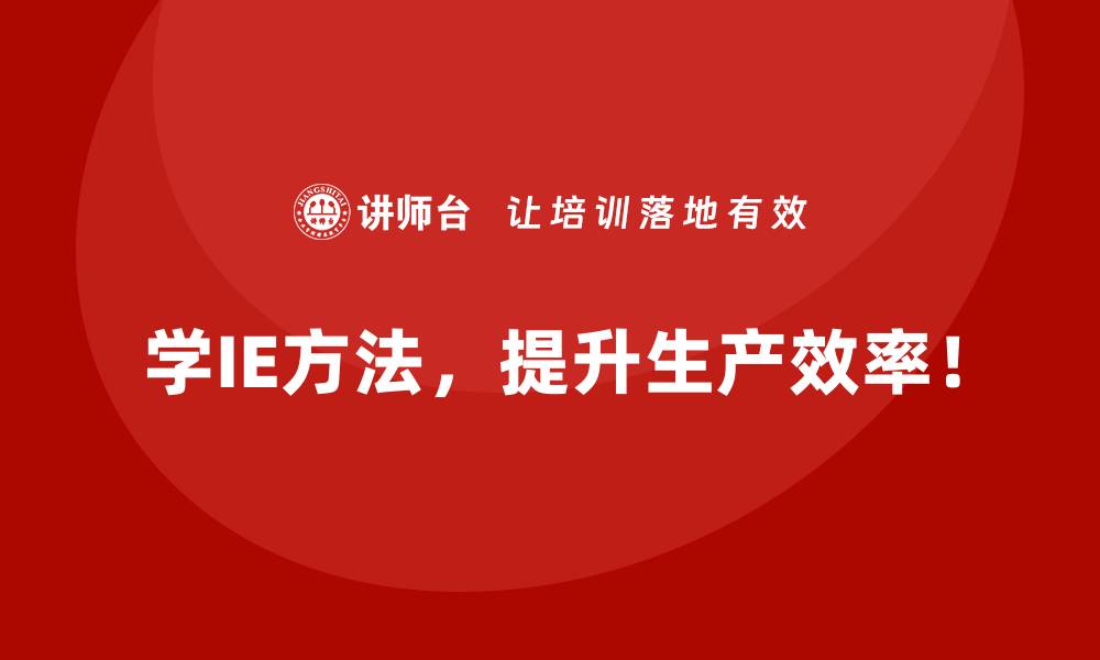 文章如何选择适合企业需求的IE方法培训？的缩略图