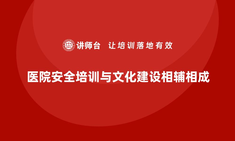 文章医院安全生产培训内容与医院安全文化建设的关系的缩略图